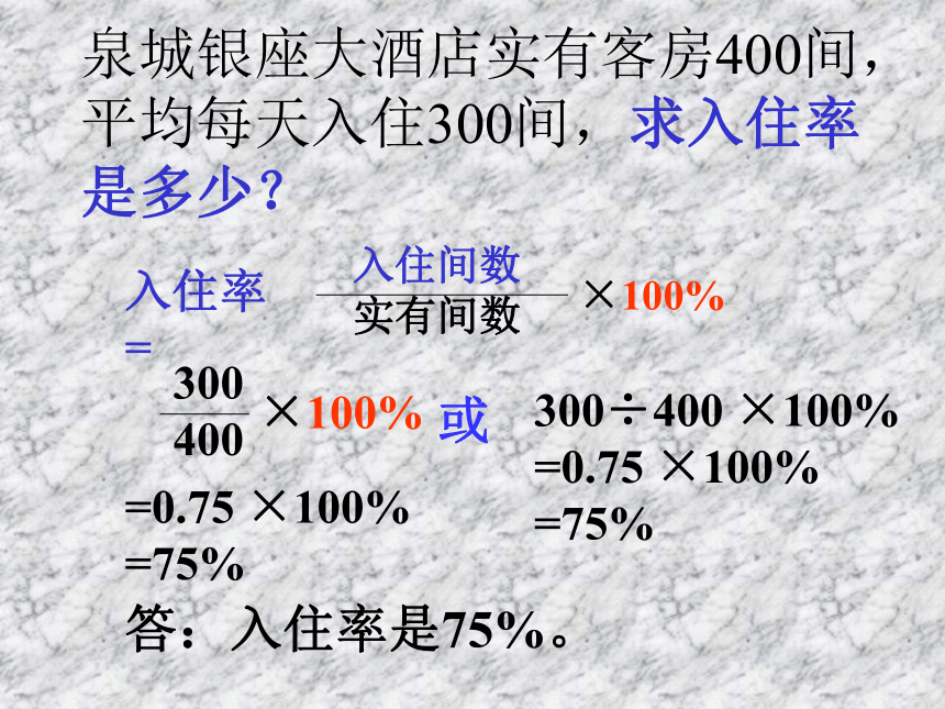 （青岛版）六年级数学上册课件 信息窗2百分数一般应用题