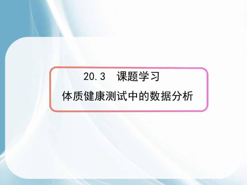 20.3 课题学习 体质健康测试中的数据分析 课件（共7张PPT）