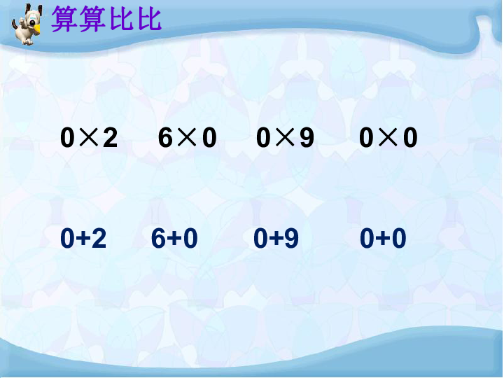 苏教版数学三上乘数中间有0的乘法课件（16张）