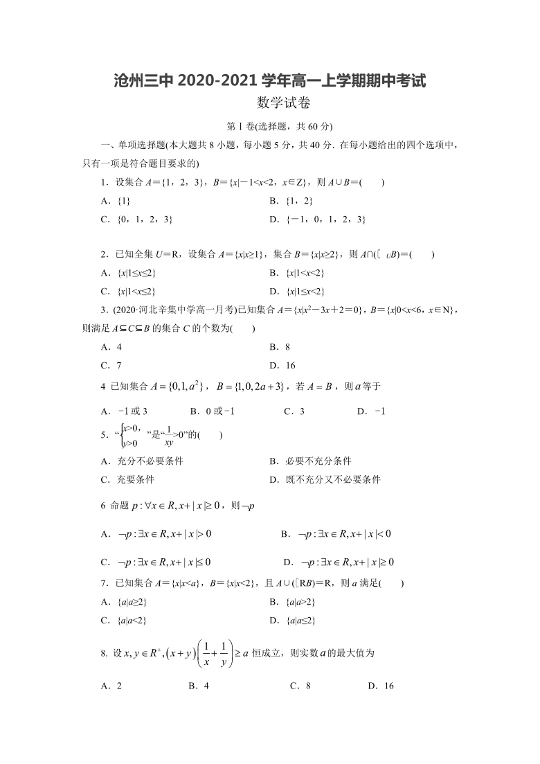 河北省沧州市第三中学2020-2021学年高一上学期期中考试数学试卷 Word版含答案