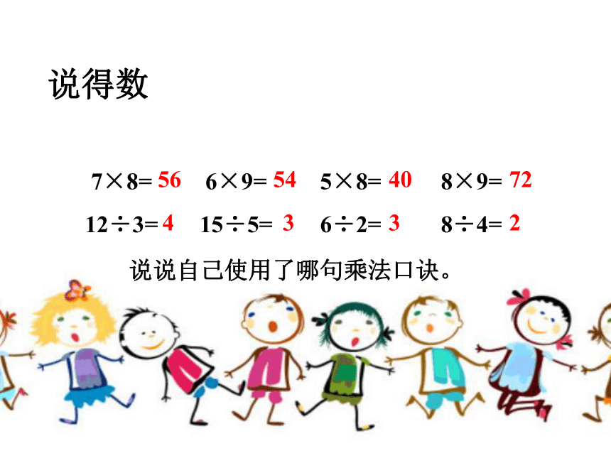 人教版数学二下用7、8、9的乘法口诀求商课件