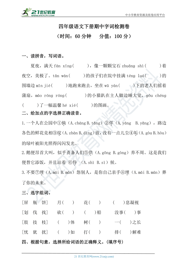 人教统编版四年级下册语文试题-期中字词检测卷（含答案）