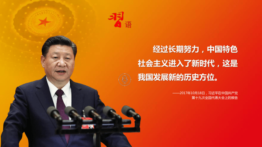 高中政治统编版必修一4.1 中国特色社会主义进入新时代 课件(共35张PPT+1内嵌视频)