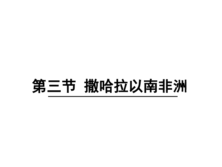 2019年春人教版七下：8.3撒哈拉以南非洲 课件