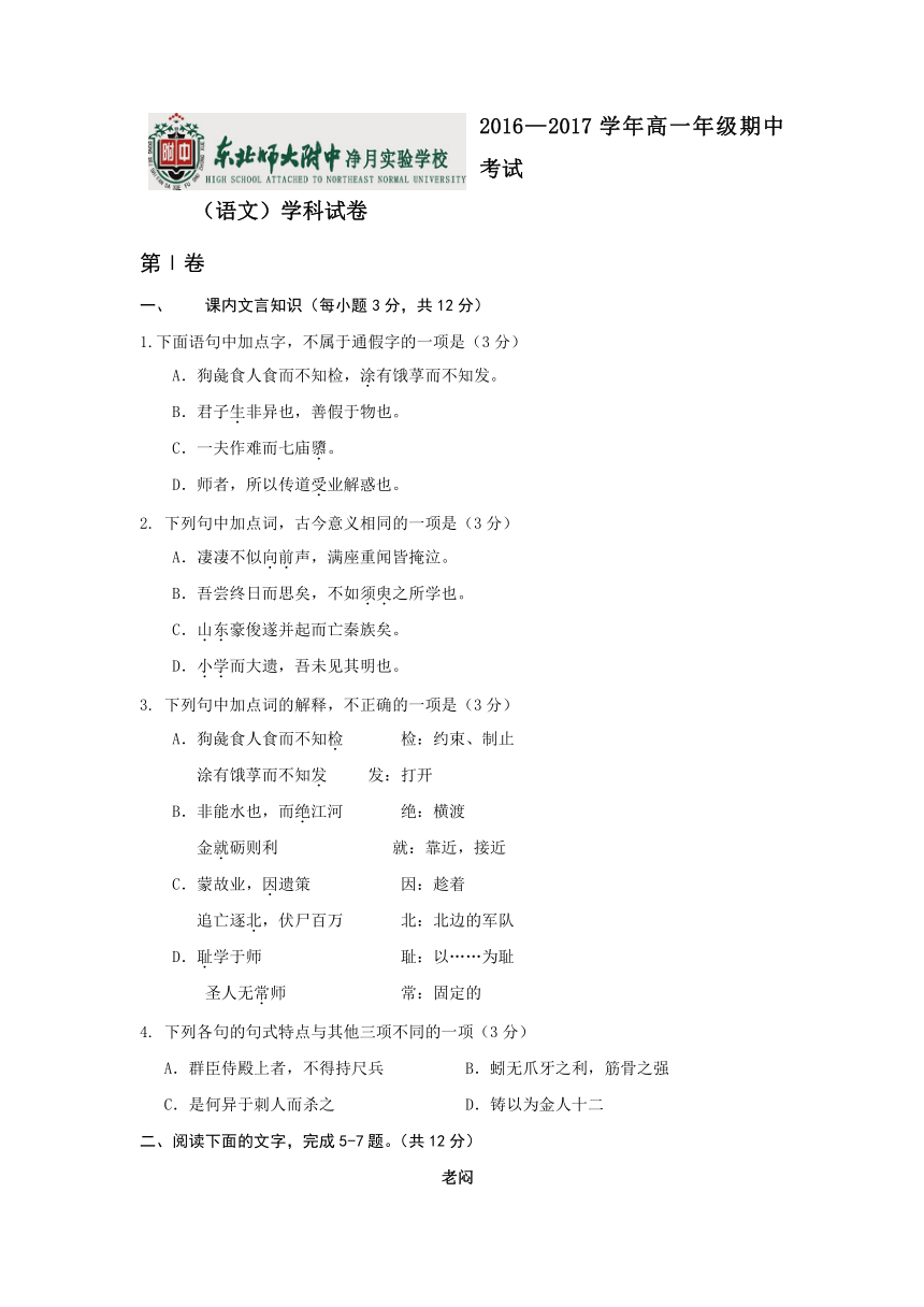 吉林省东北师大附中净月实验学校2016-2017学年高一下学期期中考试语文试卷含答案