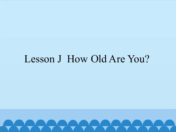 Lesson J How Old Are You 课件(共19张PPT)