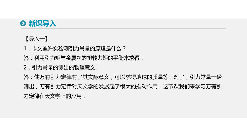 人教版必修2第六章第四节万有引力理论的成就课件（24张）