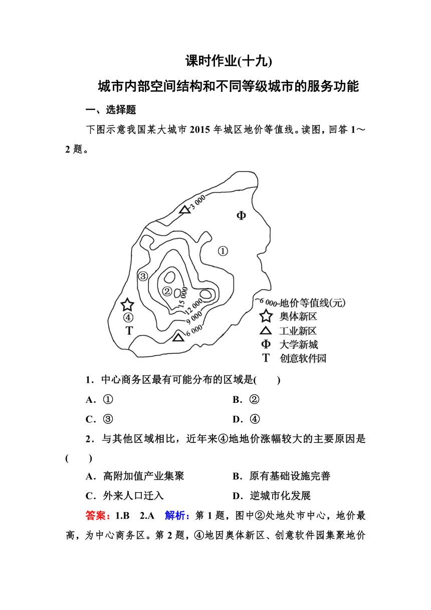 高考地理一轮教材复习之 专题课时作业19城市内部空间结构和不同等级城市的服务功能（含答案解析）