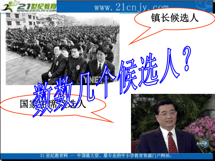 政治：1.2.1《民主选举：投出理性一票》课件（2）（新人教版必修2）