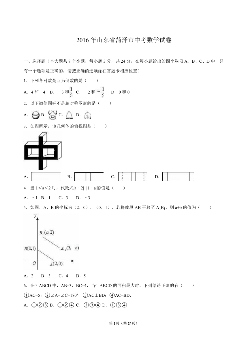 山东省菏泽市2016年中考数学试卷含答案（Word解析版）