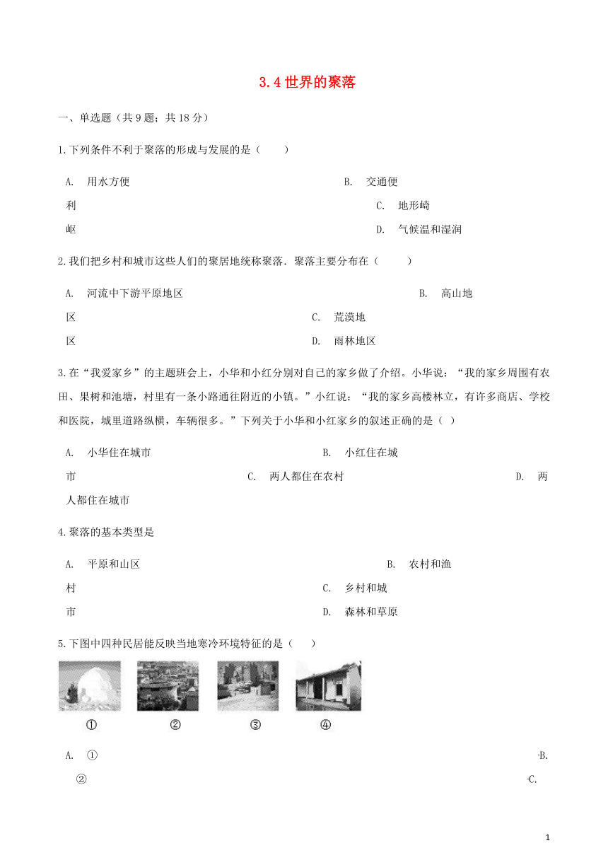 3.4世界的聚落练习题（解析版）