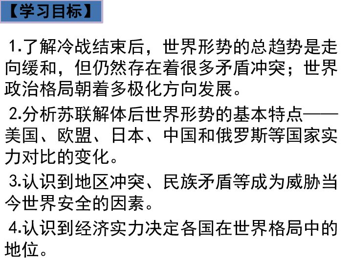 人教版九年级历史下册第21课冷战后的世界格局(共22张PPT)