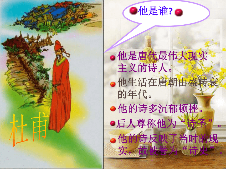 2015-2016学年度[苏教版]八年级语文（上）《古诗四首》之春望课件（35张PPT）（共35张PPT）