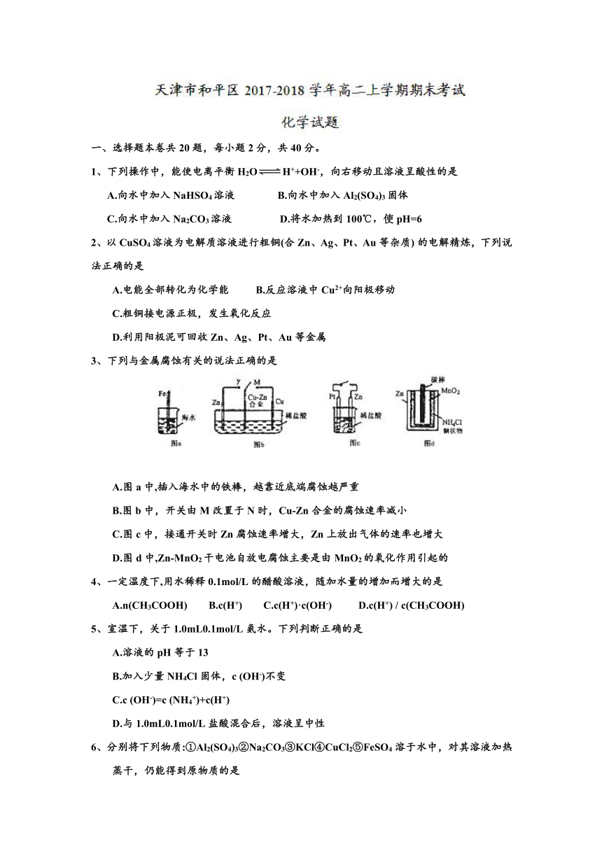 天津市和平区2017-2018学年高二上学期期末考试化学试题