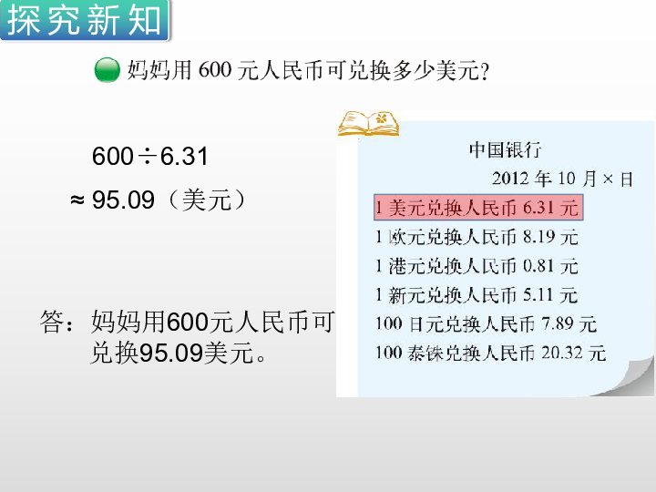 小学数学北师大版五年级上册 第一单元第6课时 人民币兑换 课件（23张ppt）