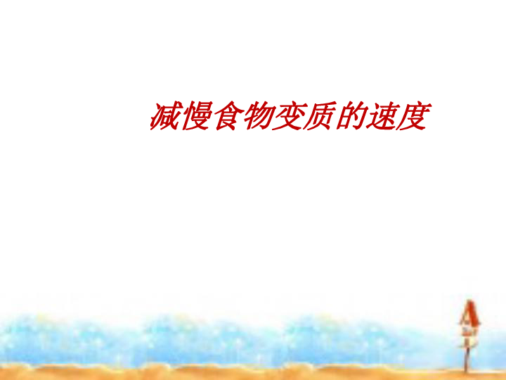 3.6减慢食物变质的速度 课件 (共24张PPT)