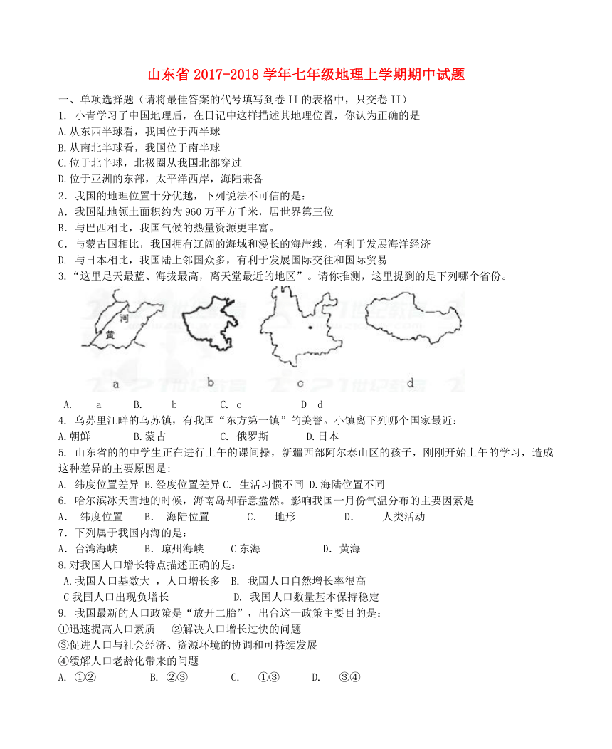 山东省2017_2018学年七年级地理上学期期中试题新人教版