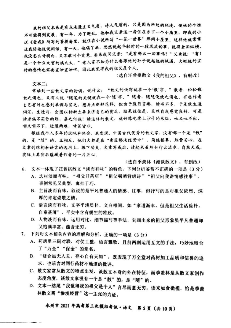 湖南省永州市2021届高三下学期4月第三次模拟考试语文试题（图片版）无答案