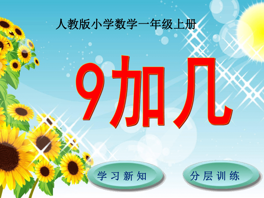 数学一年级上人教版8.1 9加几课件（17张）