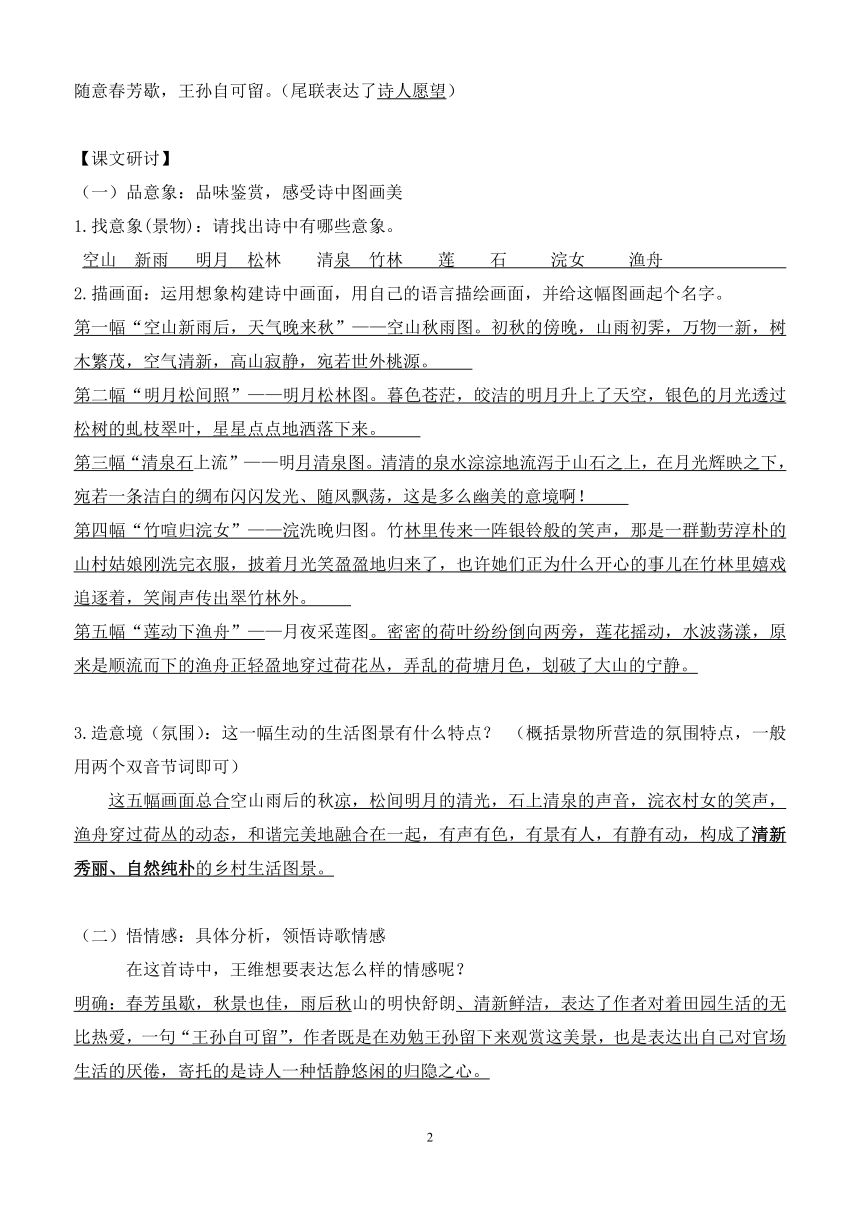 14 山居秋瞑 教学设计 (5)