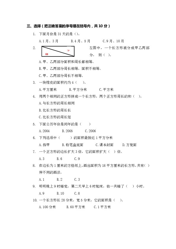 三年级下册数学试题-2018-2019学年度第二学期第三次月考（5月）学业水平测试  人教新课标（含答案）