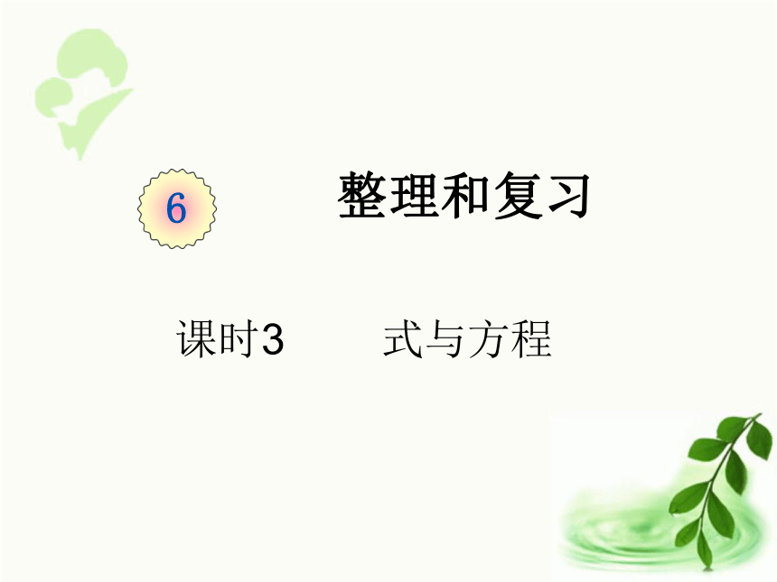 人教版数学六年级下册6.3   式与方程（课件19张ppt)