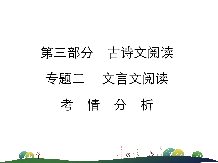 中考语文二轮专题文言文阅读考情分析及知识讲解  课件（31张ppt）