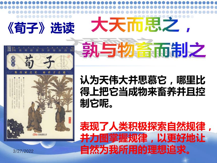 《大天而思之，孰与物畜而制之》经典实用课件(共44张PPT)