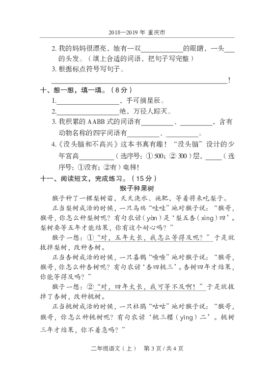 2018—2019年重庆市开州区二年级上册语文期末试卷（PDF有答案）