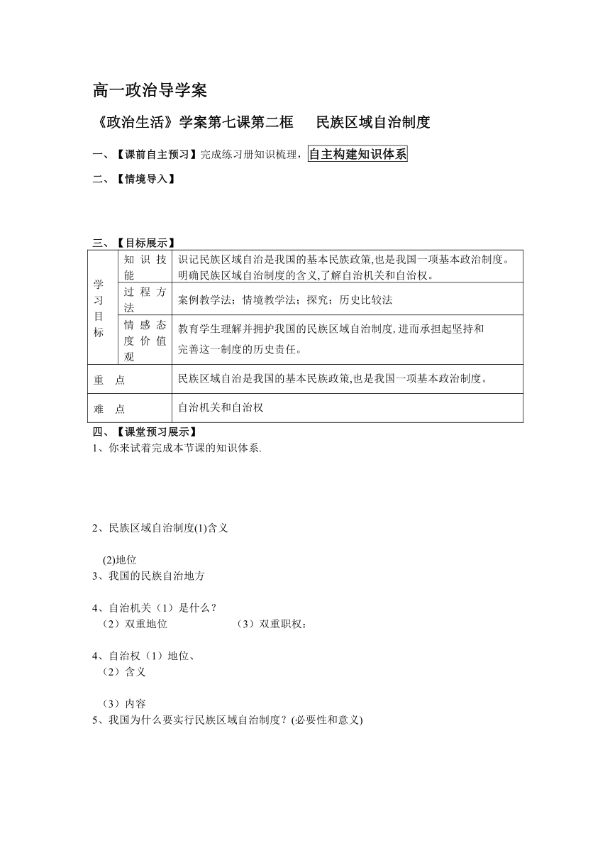 《政治生活》学案第七课第二框  民族区域自治制度