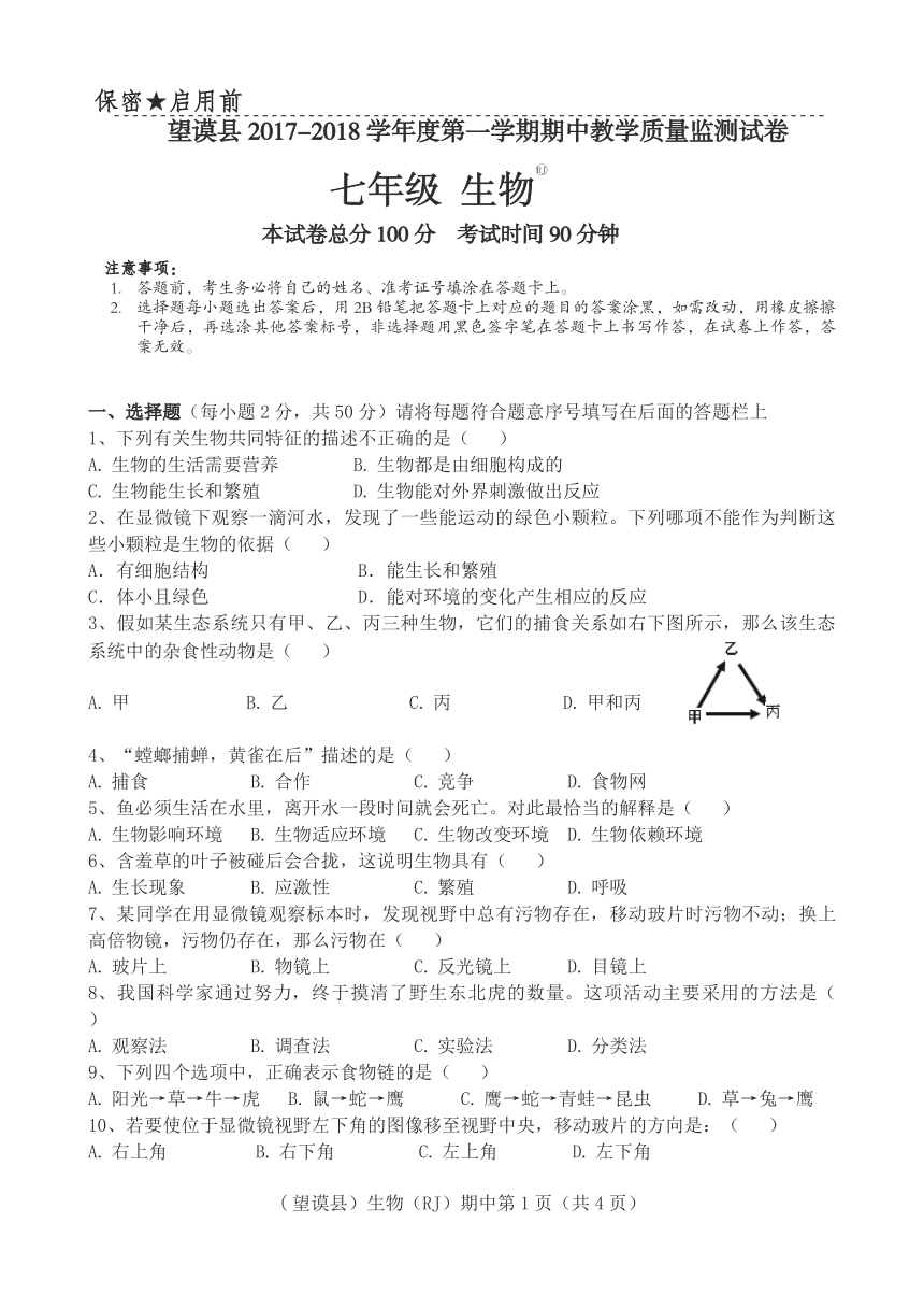 贵州省黔西南州望谟县2017-2018学年七年级上学期期中考试生物试题（pdf版，无答案）