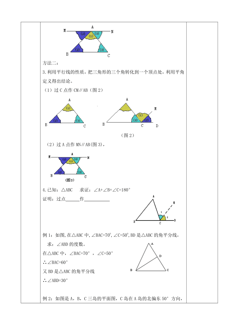 11.2.1三角形内角和  教学设计