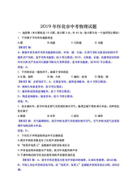 2019年湖南省怀化市中考物理试题（word版，含解析）
