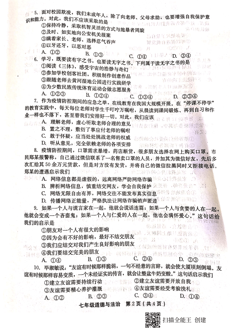 河南省辉县市2020-2021学年七年级上学期期末考试道德与法治试题（PDF版，无答案）