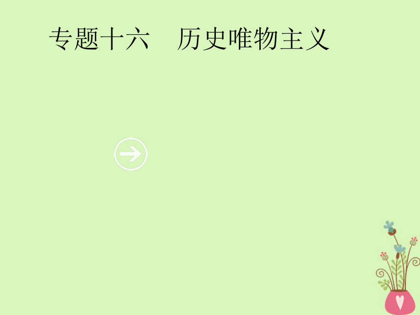 2019年高考政治一轮复习专题十六历史唯物主义（含最新2018高考真题）课件