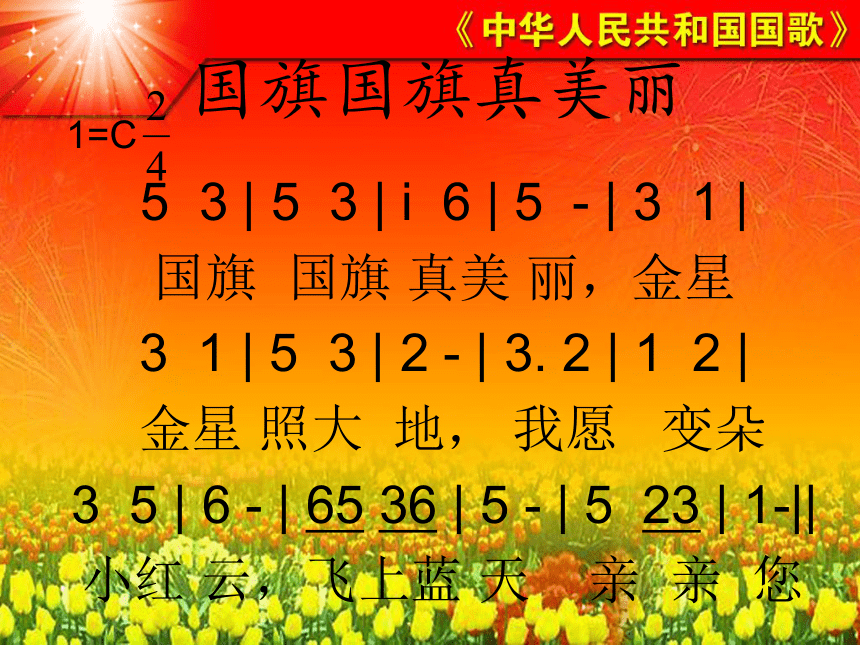 音乐人音版简谱一年级上第3课中华人民共和国国歌课件23张ppt