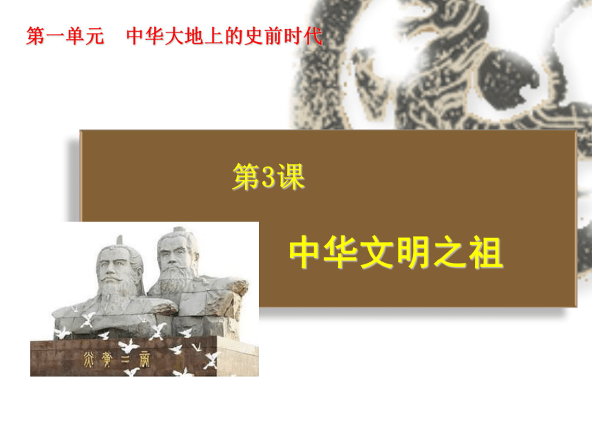 第3课  中华文明之祖（中华书局2016版） （共28张PPT）