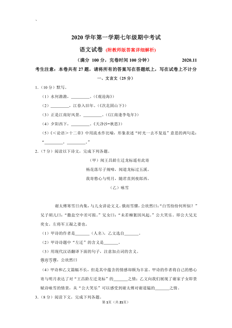 上海市松江区2020-2021学年七年级上学期期中语文试卷（解析版）