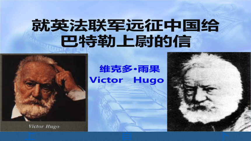 上首下7 就英法联军远征中国致巴特勒上尉的信雨果超链接上首下