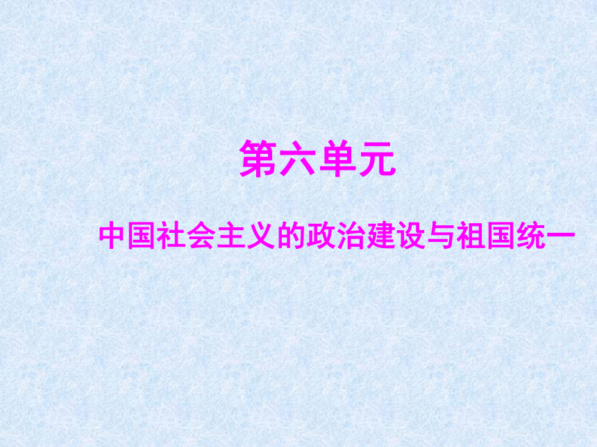 岳麓版历史必修一课件：第六单元第21课 新中国的政治建设（共36张PPT）