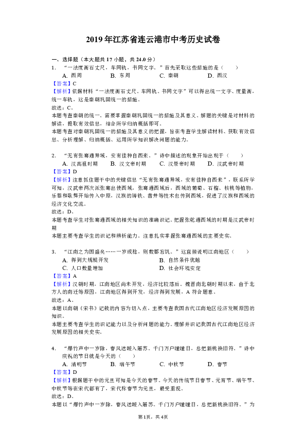 2019年江苏省连云港市中考历史试卷（Word解析版）