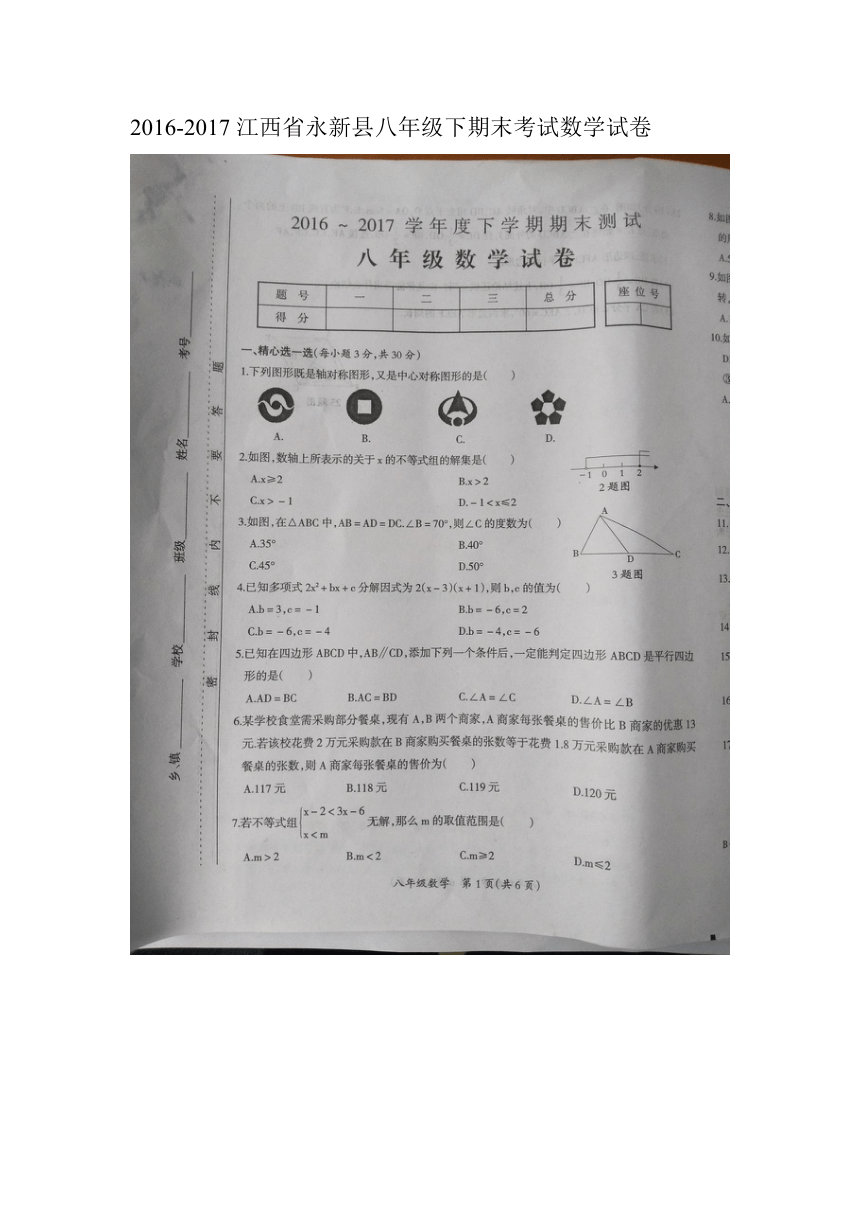 江西省永新县2016-2017学年八年级下学期期末考试数学试卷（图片版，含答案）