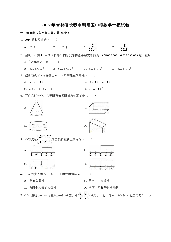 2019年吉林省长春市朝阳区中考数学一模试卷（解析版）