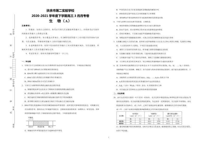 吉林省扶余市第二实验学校2021届高三下学期3月月考生物试卷 （A） Word版含解析