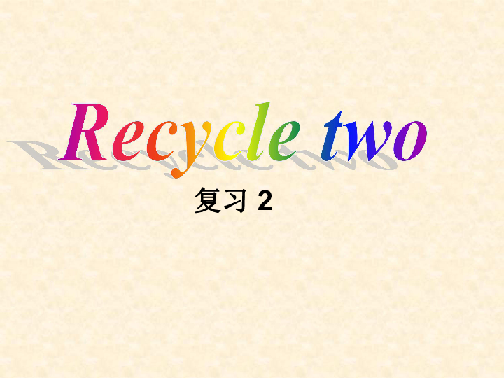人教版(PEP)小学英语三年级上册 Recycle2 课件（62张PPT）