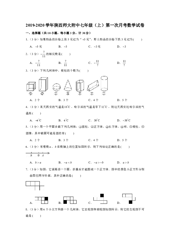 2019-2020学年陕西师大附中七年级（上）第一次月考数学试卷（原卷+解析版）
