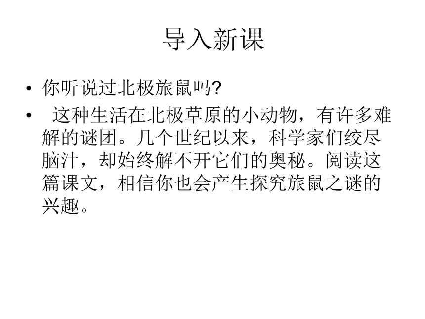 2015—2016人教版语文八年级下册第三单元课件：第13课《旅鼠之谜》（共40张PPT）