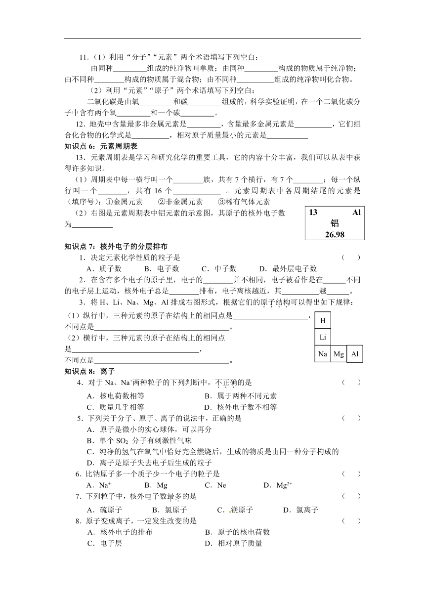 九年级化学上册第三单元 物质构成的奥秘知识点落实