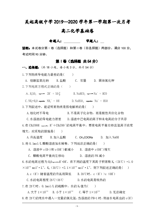 陕西省吴起高级中学2019-2020学年高二上学期第一次月考化学（基础卷）试题