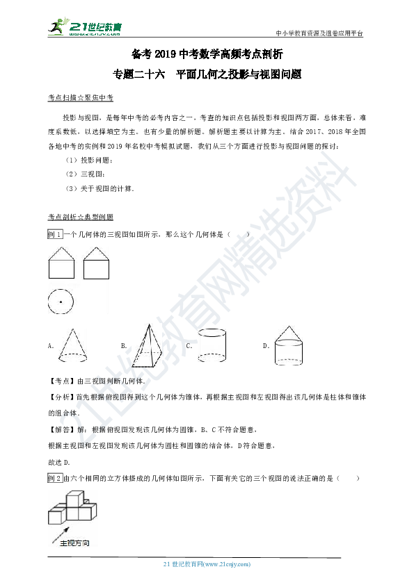 （浙教版）备考2019中考数学高频考点剖析专题26平面几何之投影与视图问题